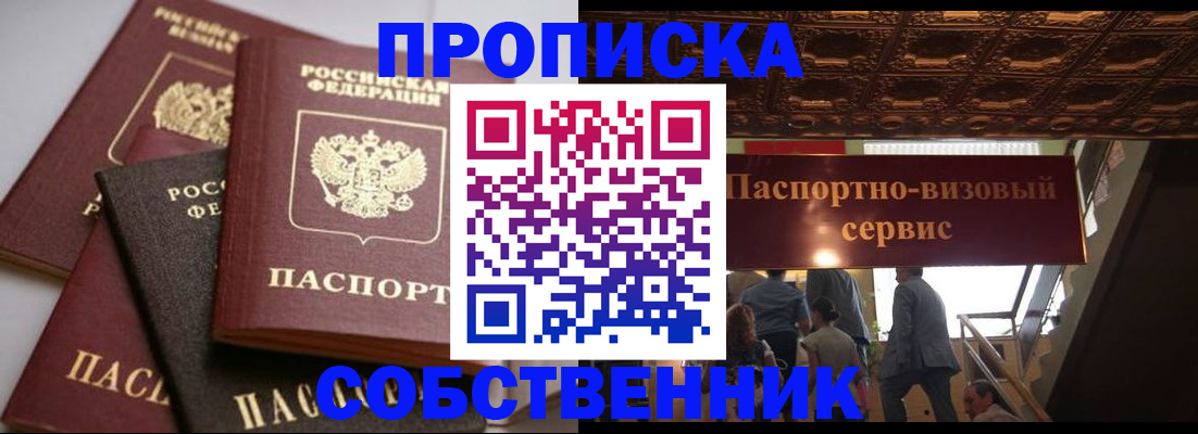 прописка законно в Юрге